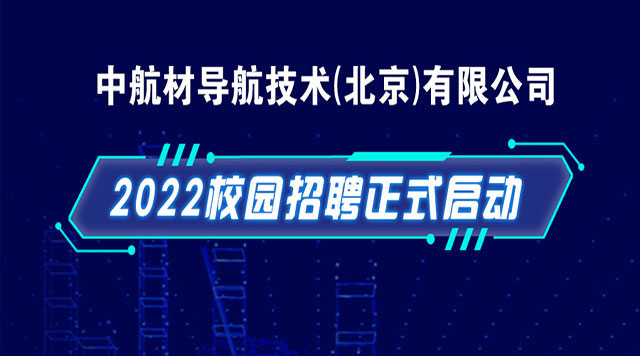 中导航2022年校园招聘正式启动