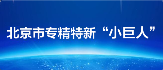 中导航荣获2021年度第一批北京市 “专精特新”小巨人企业称号