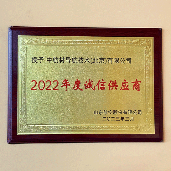 中导航荣获山东航空“2022年诚信供应商”荣誉